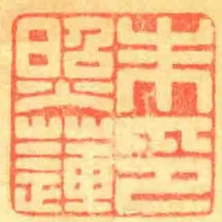 朱照蓮印