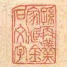 孫再羹家臧金石文字