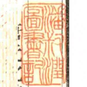 潘叔潤圖書記