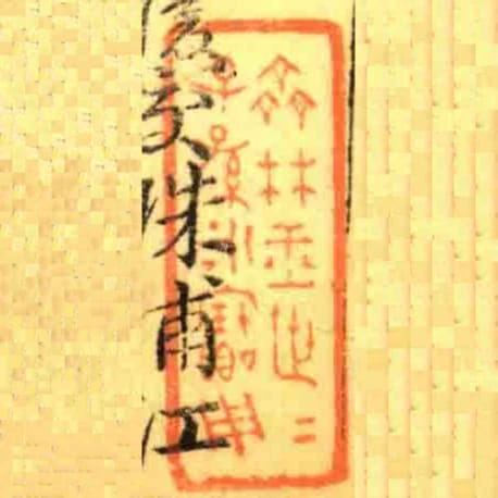 齐林玉世世子孙永宝用