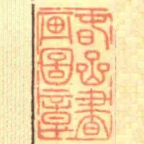 旾喦書畫圖章