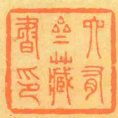 六有齋藏書印
