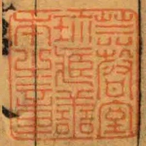 芸聲室珎臧譱本之章