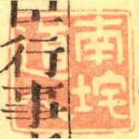 南垞道人