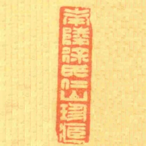 南陵徐氏仁山珍臧