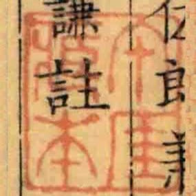 午厓臧本