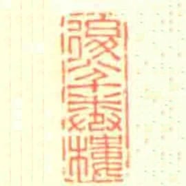 后八千卷楼