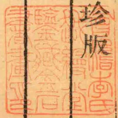 會稽李氏越縵堂鑒臧金石書畫印