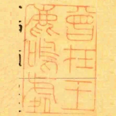 曾在王鹿鳴處