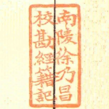 南陵徐乃昌校勘經籍記