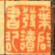 葉啟發讀書記