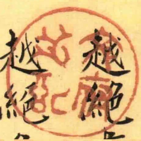 文府之記