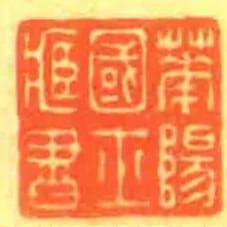 華陽國士臧書