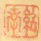 紹南