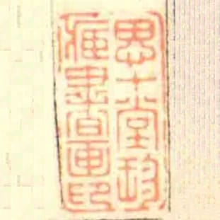 思十堂珍臧書畫印