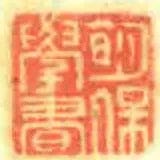 眀保學書