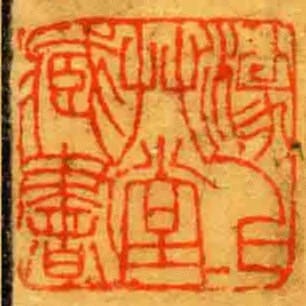 湪上艸堂臧书
