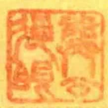 龔公過眼