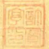 許寶亭印