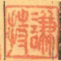 謙持