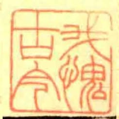 我愧古今