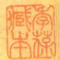 季葆臧本