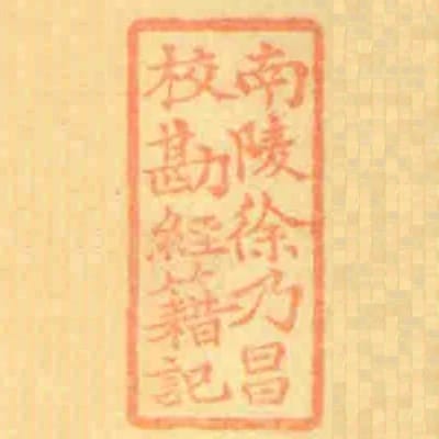 南陵徐乃昌校勘經籍記