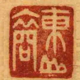 東山裔