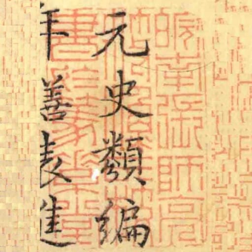 皖南張師亮筱漁氏校書於篤素堂