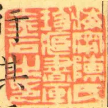海寧陳氏珍臧書畫金石之印