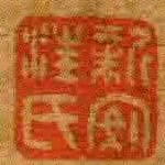 新安汪氏