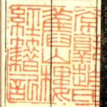 常熟趙氏舊山樓經籍記