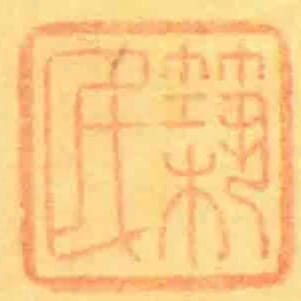 築民