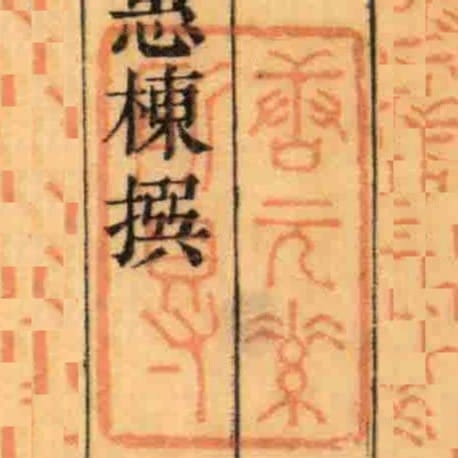 唐元素所得