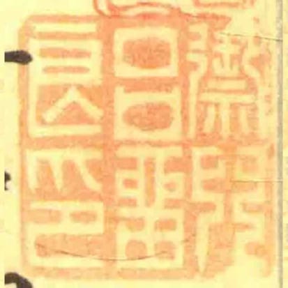 禦兒呂畱良印