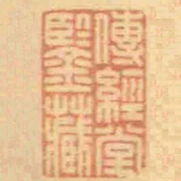 傳經堂鑒藏