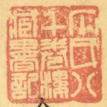 丁氏八千卷樓臧書記