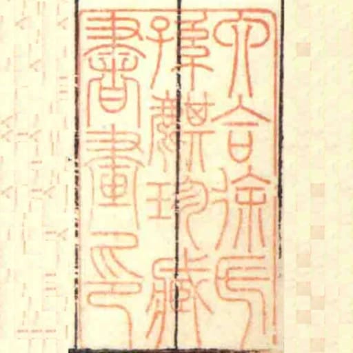六合徐氏孫麒珍臧書畫印
