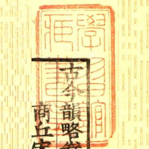 學習館臧書印