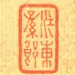江東孫郎