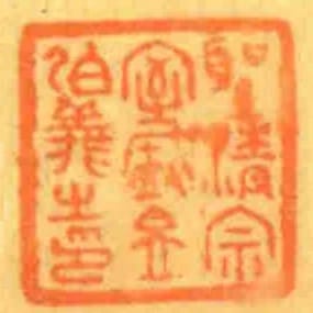 聖清宗室盛昱伯義之印