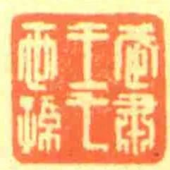 武肅王七世孫