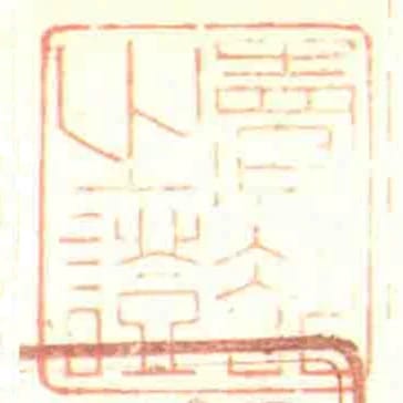 賣卻之證