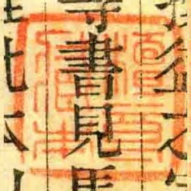 檀良臧本