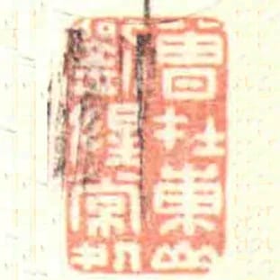 曾在東山劉惺常処