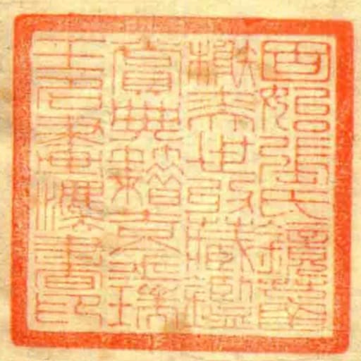 固始张氏镜䓿榭奕世收藏鉴赏典籍吉金瑞玉名画灋书印