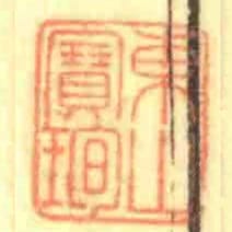 東山寶珣