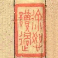 徐恕讀過