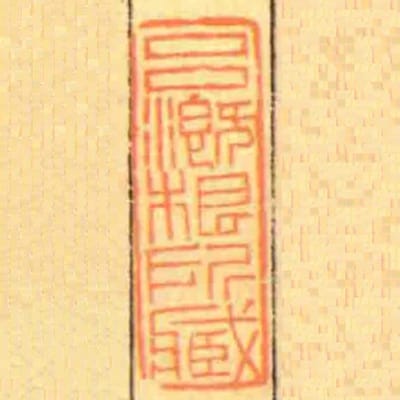 吕溉根所臧
