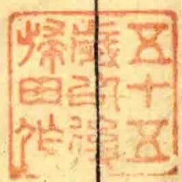 五十五歲以後歸田作